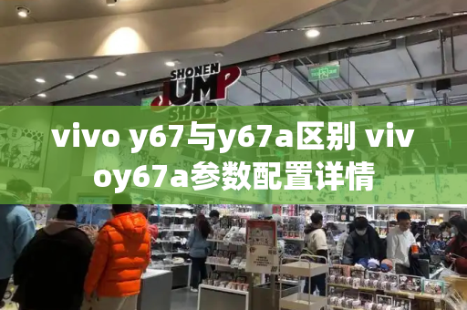 vivo y67与y67a区别 vivoy67a参数配置详情