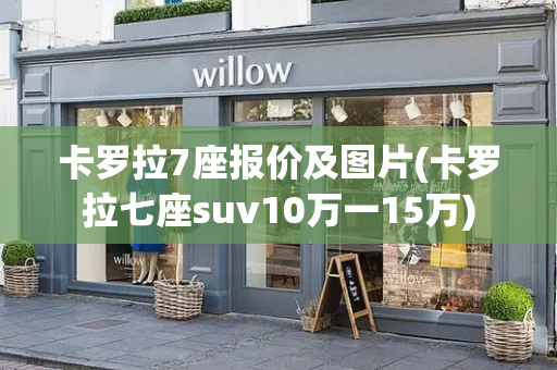 卡罗拉7座报价及图片(卡罗拉七座suv10万一15万)-第1张图片-星选测评