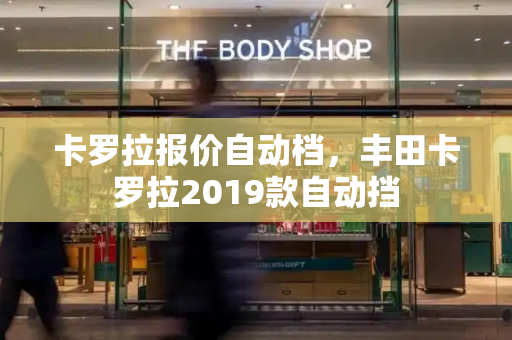 卡罗拉报价自动档，丰田卡罗拉2019款自动挡-第1张图片-星选测评