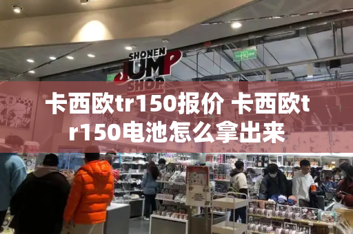 卡西欧tr150报价 卡西欧tr150电池怎么拿出来-第1张图片-星选测评