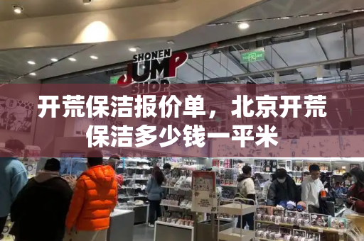 开荒保洁报价单，北京开荒保洁多少钱一平米-第1张图片-星选测评