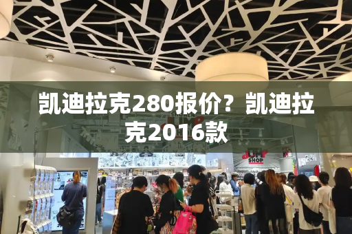 凯迪拉克280报价？凯迪拉克2016款