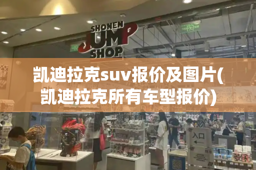 凯迪拉克suv报价及图片(凯迪拉克所有车型报价)