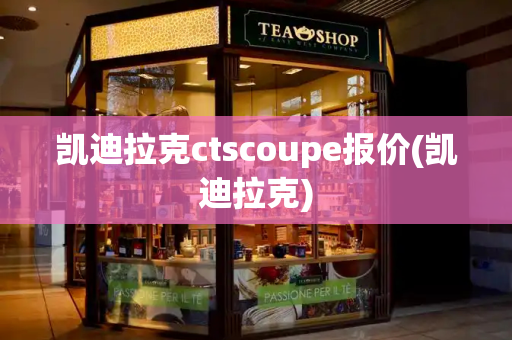 凯迪拉克ctscoupe报价(凯迪拉克)-第1张图片-星选测评