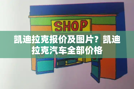 凯迪拉克报价及图片？凯迪拉克汽车全部价格-第1张图片-星选测评