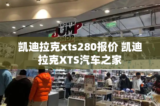 凯迪拉克xts280报价 凯迪拉克XTS汽车之家-第1张图片-星选测评