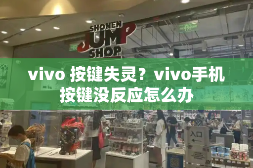 vivo 按键失灵？vivo手机按键没反应怎么办