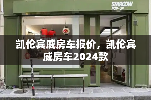 凯伦宾威房车报价，凯伦宾威房车2024款-第1张图片-星选测评