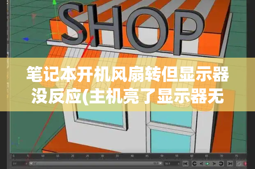 笔记本开机风扇转但显示器没反应(主机亮了显示器无信号)