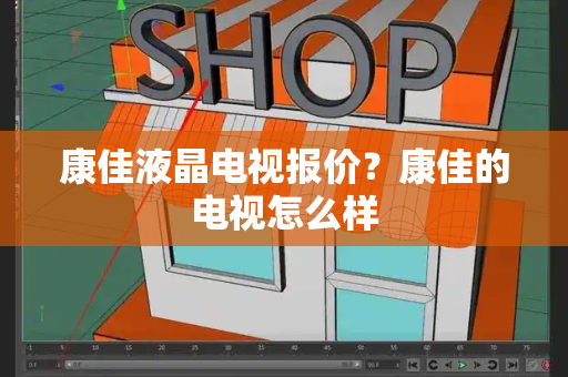 康佳液晶电视报价？康佳的电视怎么样-第1张图片-星选测评