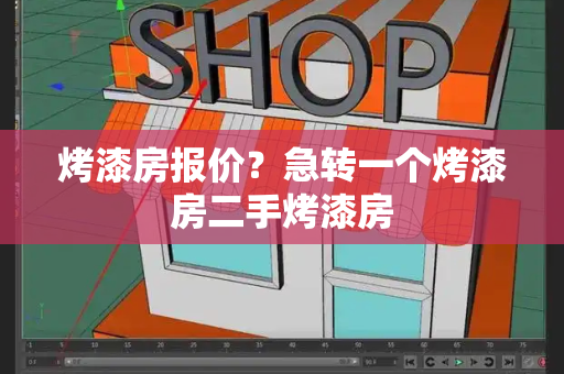 烤漆房报价？急转一个烤漆房二手烤漆房