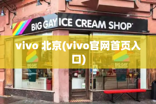 vivo 北京(vivo官网首页入口)