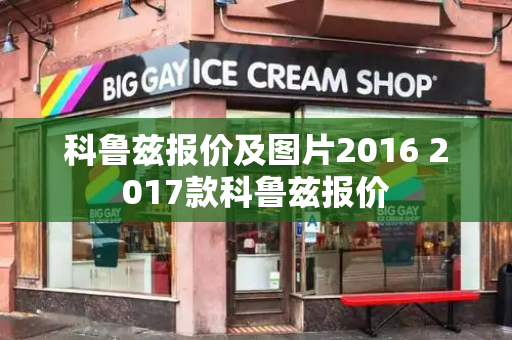 科鲁兹报价及图片2016 2017款科鲁兹报价