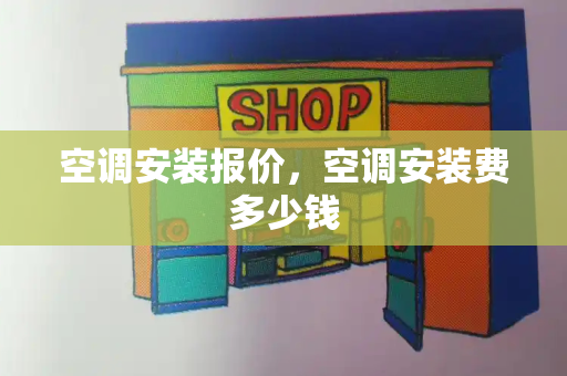 空调安装报价，空调安装费多少钱