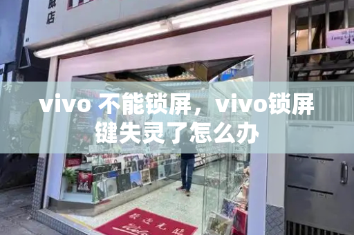 vivo 不能锁屏，vivo锁屏键失灵了怎么办