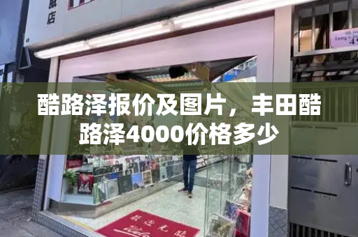 酷路泽报价及图片，丰田酷路泽4000价格多少-第1张图片-星选测评