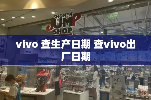 vivo 查生产日期 查vivo出厂日期-第1张图片-星选测评