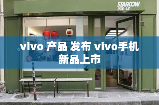 vivo 产品 发布 vivo手机新品上市