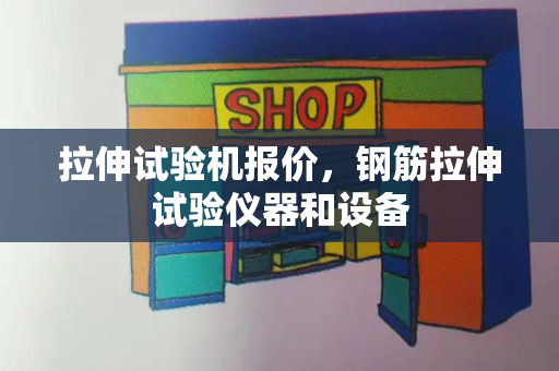 拉伸试验机报价，钢筋拉伸试验仪器和设备