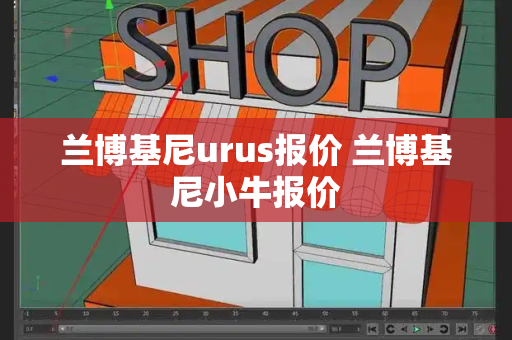 兰博基尼urus报价 兰博基尼小牛报价