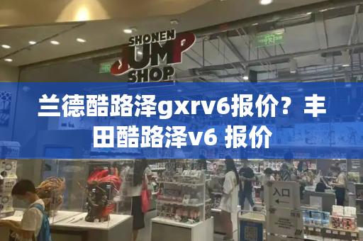 兰德酷路泽gxrv6报价？丰田酷路泽v6 报价-第1张图片-星选测评