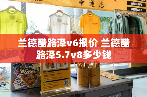 兰德酷路泽v6报价 兰德酷路泽5.7v8多少钱-第1张图片-星选测评