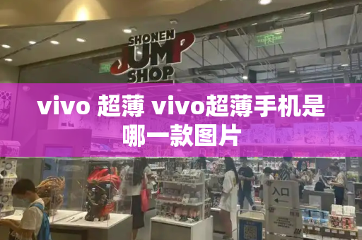 vivo 超薄 vivo超薄手机是哪一款图片-第1张图片-星选测评