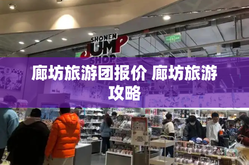 廊坊旅游团报价 廊坊旅游攻略