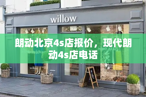 朗动北京4s店报价，现代朗动4s店电话