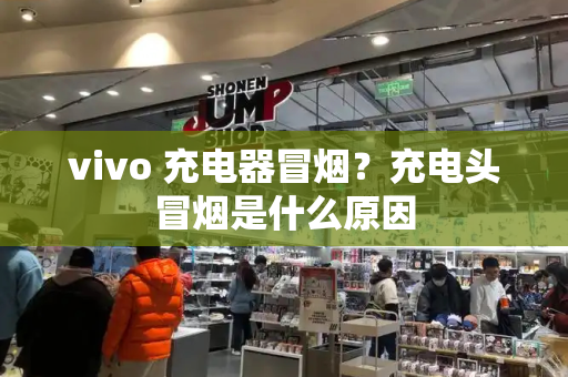 vivo 充电器冒烟？充电头冒烟是什么原因