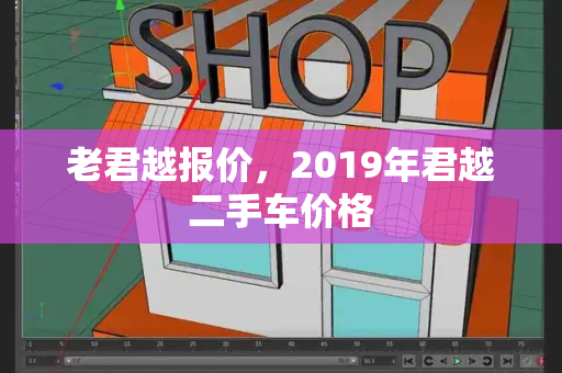 老君越报价，2019年君越二手车价格