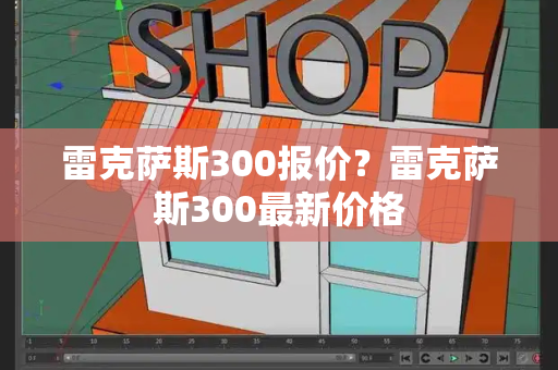 雷克萨斯300报价？雷克萨斯300最新价格