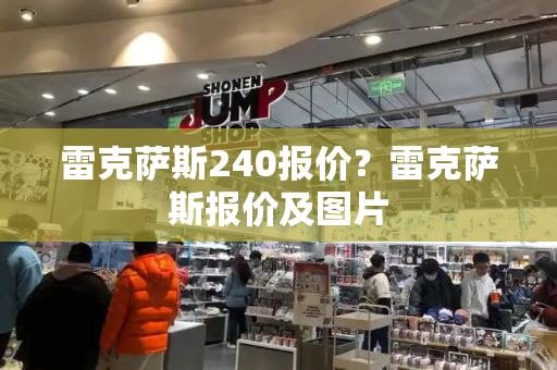 雷克萨斯240报价？雷克萨斯报价及图片