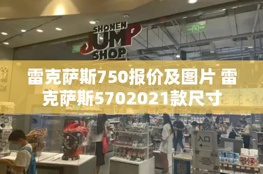 雷克萨斯750报价及图片 雷克萨斯5702021款尺寸