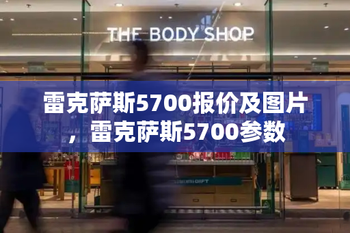 雷克萨斯5700报价及图片，雷克萨斯5700参数