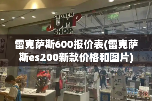 雷克萨斯600报价表(雷克萨斯es200新款价格和图片)