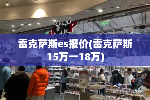 雷克萨斯es报价(雷克萨斯15万一18万)