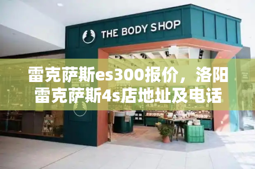 雷克萨斯es300报价，洛阳雷克萨斯4s店地址及电话