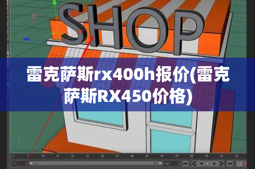 雷克萨斯rx400h报价(雷克萨斯RX450价格)