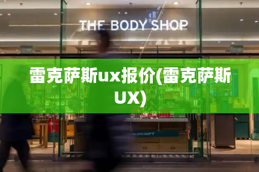 雷克萨斯ux报价(雷克萨斯UX)-第1张图片-星选测评