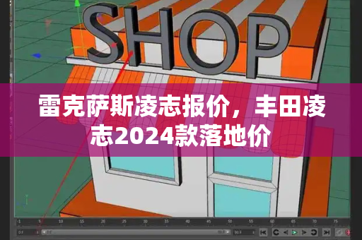 雷克萨斯凌志报价，丰田凌志2024款落地价-第1张图片-星选测评