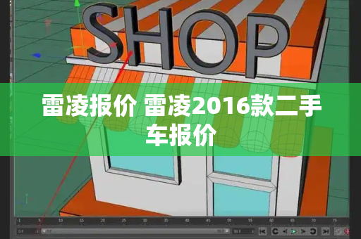 雷凌报价 雷凌2016款二手车报价