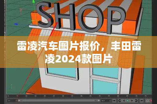 雷凌汽车图片报价，丰田雷凌2024款图片-第1张图片-星选测评