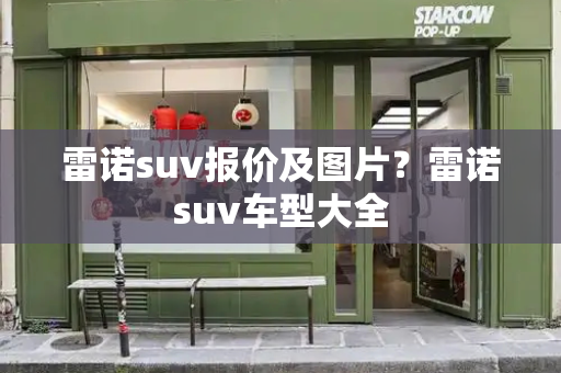 雷诺suv报价及图片？雷诺suv车型大全-第1张图片-星选测评