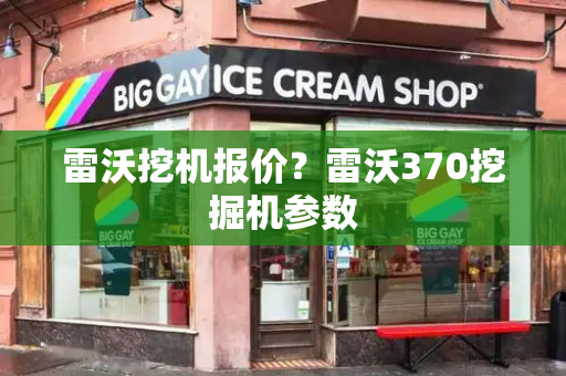 雷沃挖机报价？雷沃370挖掘机参数