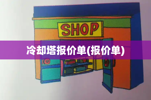 冷却塔报价单(报价单)