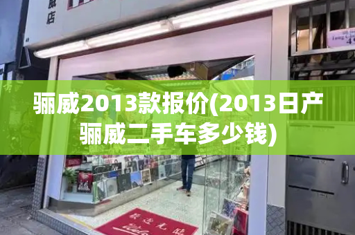 骊威2013款报价(2013日产骊威二手车多少钱)-第1张图片-星选测评