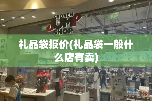 礼品袋报价(礼品袋一般什么店有卖)-第1张图片-星选测评