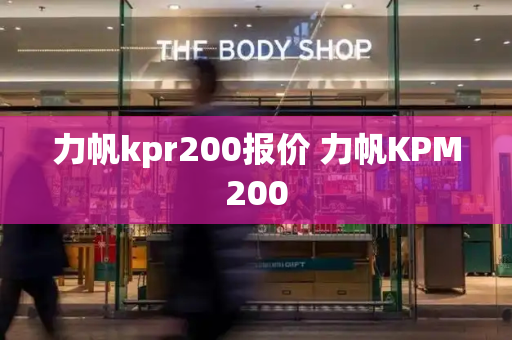 力帆kpr200报价 力帆KPM200-第1张图片-星选测评