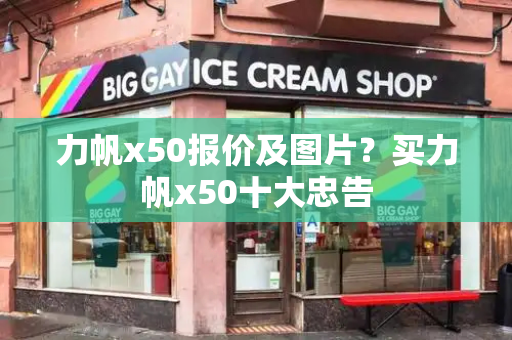 力帆x50报价及图片？买力帆x50十大忠告-第1张图片-星选测评